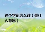 这个字衔怎么读（是什么意思）