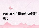 remark（和notice的区别）