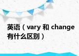 英语（vary 和 change有什么区别）