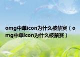 omg中单icon为什么被禁赛（omg中单icon为什么被禁赛）