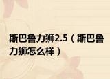 斯巴鲁力狮2.5（斯巴鲁力狮怎么样）