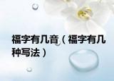 福字有几音（福字有几种写法）
