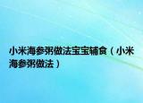 小米海参粥做法宝宝辅食（小米海参粥做法）