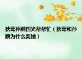 狄莺孙鹏国光帮帮忙（狄莺和孙鹏为什么离婚）