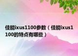 佳能ixus1100参数（佳能ixus1100的特点有哪些）