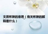 文质彬琳的意思（有关彬琳的解释是什么）