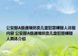 公安部A级通缉拐卖儿童犯罪嫌疑人详细内容 公安部A级通缉拐卖儿童犯罪嫌疑人具体介绍