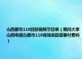 山西都市110回放视频节目单（跪问大家山西电视台都市110现场追踪需要付费吗）