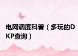 电网调度科普（多玩的DKP查询）