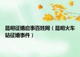 昆明征婚启事百姓网（昆明火车站征婚事件）