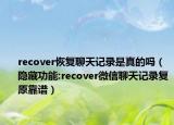 recover恢复聊天记录是真的吗（隐藏功能:recover微信聊天记录复原靠谱）