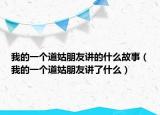 我的一个道姑朋友讲的什么故事（我的一个道姑朋友讲了什么）