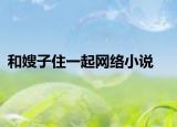和嫂子住一起网络小说