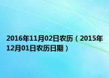 2016年11月02日农历（2015年12月01日农历日期）