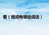 看（组词有哪些词语）