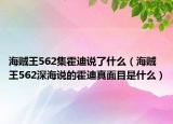 海贼王562集霍迪说了什么（海贼王562深海说的霍迪真面目是什么）
