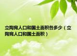 立陶宛人口和国土面积各多少（立陶宛人口和国土面积）