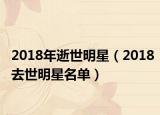 2018年逝世明星（2018去世明星名单）