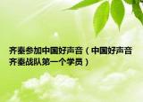 齐秦参加中国好声音（中国好声音齐秦战队第一个学员）