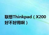 联想Thinkpad（X200好不好用啊）