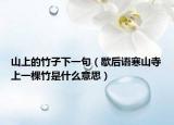 山上的竹子下一句（歇后语寒山寺上一棵竹是什么意思）