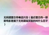 无间道曾志伟粤语片段（最近曾志伟一部新电影是属于无间道搞笑版的叫什么名字）