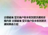 古镇被淹 受灾商户称未收到泄洪通知详细内容 古镇被淹 受灾商户称未收到泄洪通知具体介绍