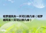 哈罗顺风车一天可以跑几单（哈罗顺风车一天可以接几单）