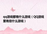 qq游戏都有什么游戏（QQ游戏里有些什么游戏）
