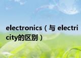 electronics（与 electricity的区别）
