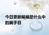 今日更新蝙蝠是什么中的翼手目