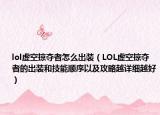 lol虚空掠夺者怎么出装（LOL虚空掠夺者的出装和技能顺序以及攻略越详细越好）