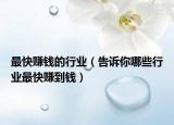 最快赚钱的行业（告诉你哪些行业最快赚到钱）
