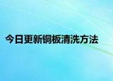 今日更新铜板清洗方法