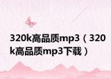 320k高品质mp3（320k高品质mp3下载）