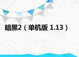 暗黑2（单机版 1.13）