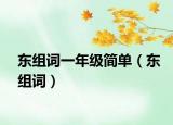 东组词一年级简单（东组词）