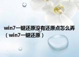 win7一键还原没有还原点怎么弄（win7一键还原）