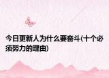 今日更新人为什么要奋斗(十个必须努力的理由)