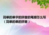 简单的单字的拼音的笔顺怎么写（简单的单的拼音）