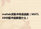 matlab求脉冲传递函数（MATLAB中脉冲函数是什么）