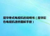 厦华老式电视机的说明书（厦华彩色电视机速修图解手册）