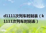 d1111次列车时刻表（k1111次列车时刻表）