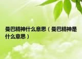 曼巴精神什么意思（曼巴精神是什么意思）