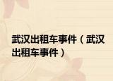 武汉出租车事件（武汉出租车事件）