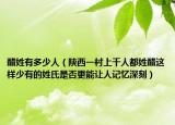 醋姓有多少人（陕西一村上千人都姓醋这样少有的姓氏是否更能让人记忆深刻）