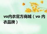 vo内衣官方商城（vo 内衣品牌）