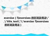 exercise（与exercises 的区别及用法