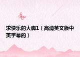 求快乐的大脚1（高清英文版中英字幕的）