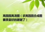 高圆圆高清图（求高圆圆合成图要质量好的谢谢了）